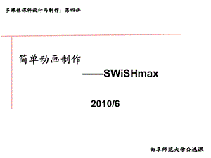 使用swishmax制作简单动画.ppt