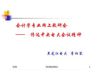 会计学专业网上教研会-传达中央电大会议精神.ppt