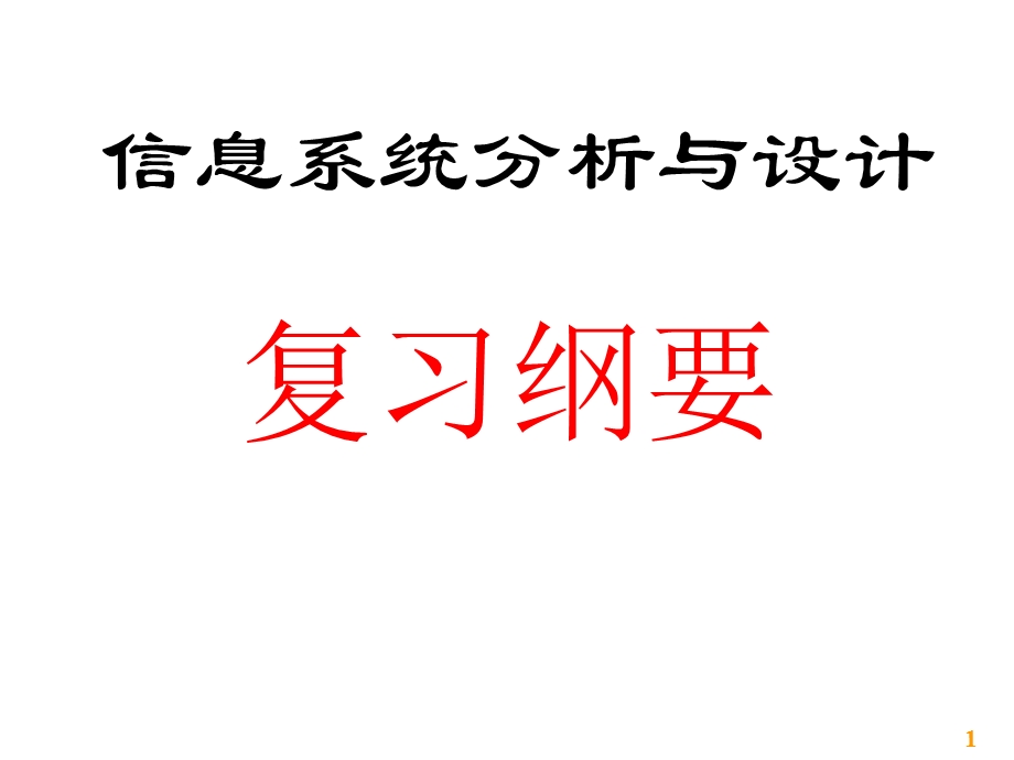 信息系统分析与设计复习提纲.ppt_第1页