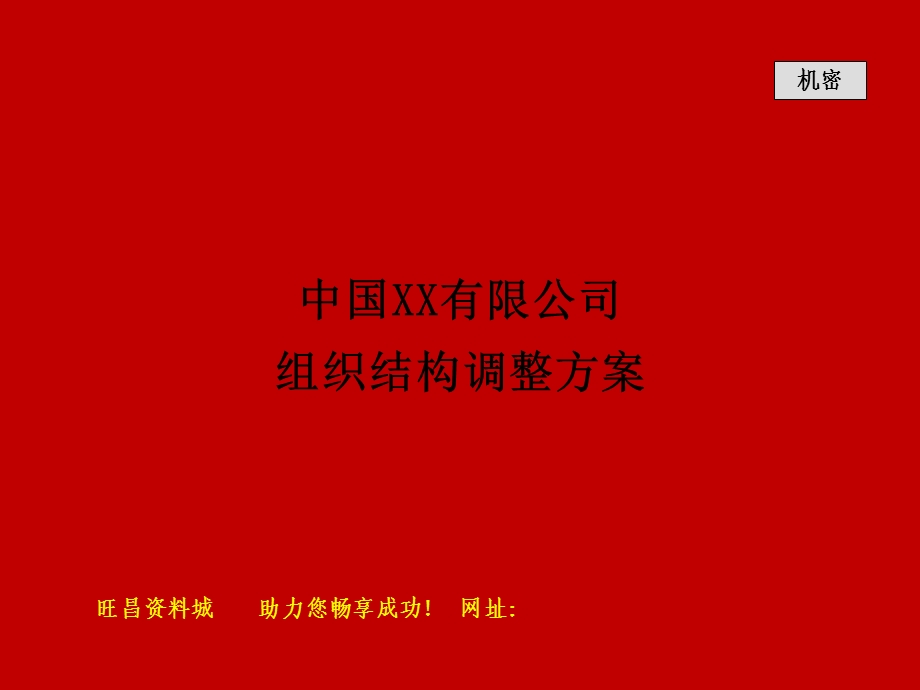 人力资源管理案例方案之某名企组织结构调整方案.ppt_第1页