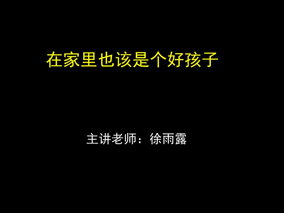 在家里也该是个好孩子.ppt_第1页