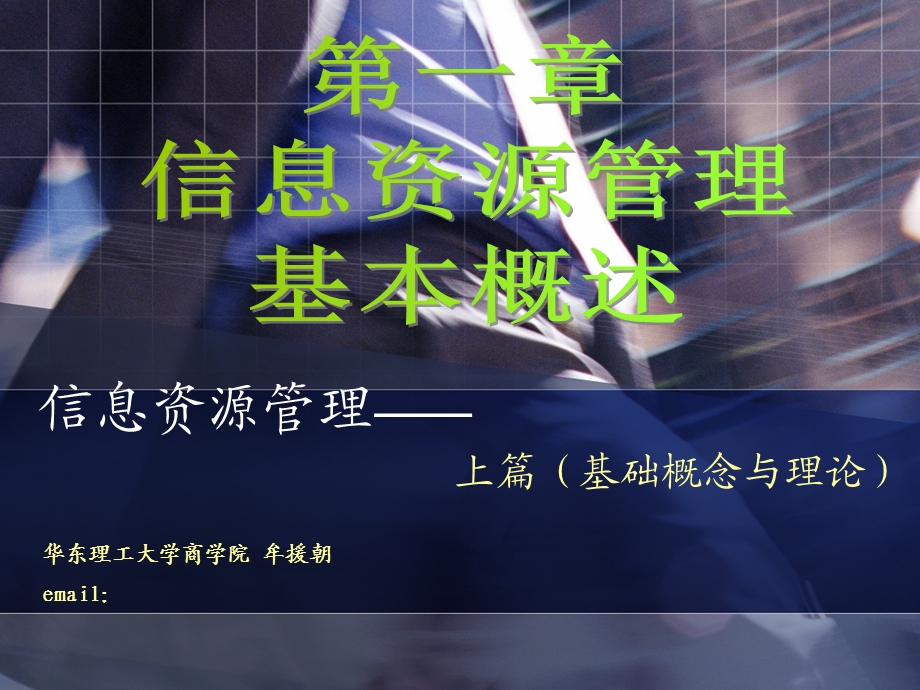 信息资源管理-第一章.ppt_第1页