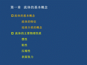 大学流体力学课件4-第一章流体的基本概念(惯性).ppt