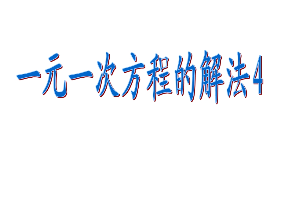 元一次方程的解法.ppt_第1页