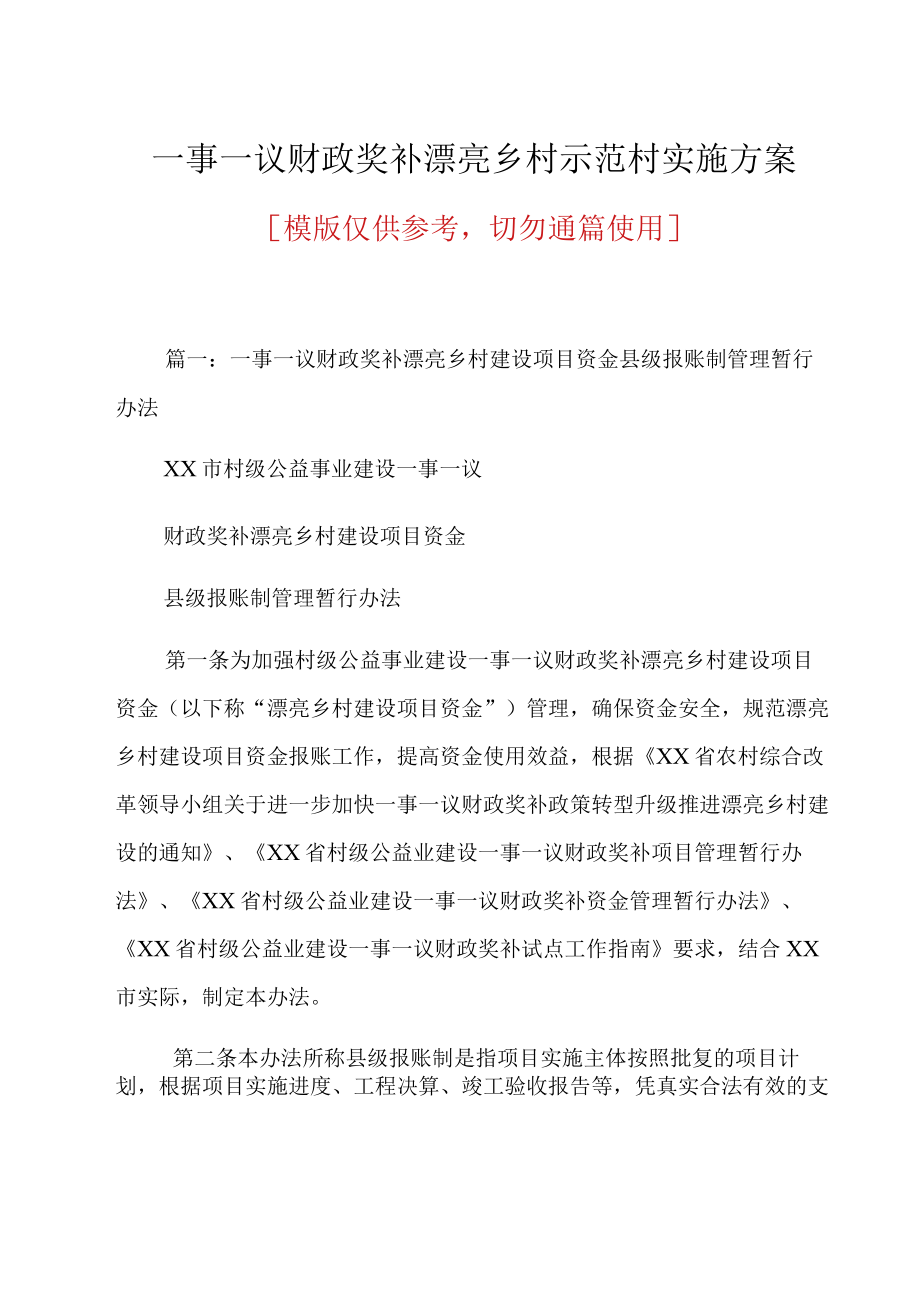 一事一议财政奖补美丽乡村示范村实施方案(共19页).docx_第1页