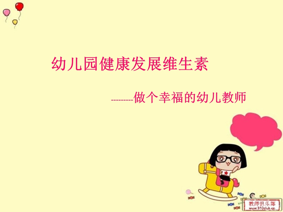 做个幸福的幼儿教师.ppt_第1页