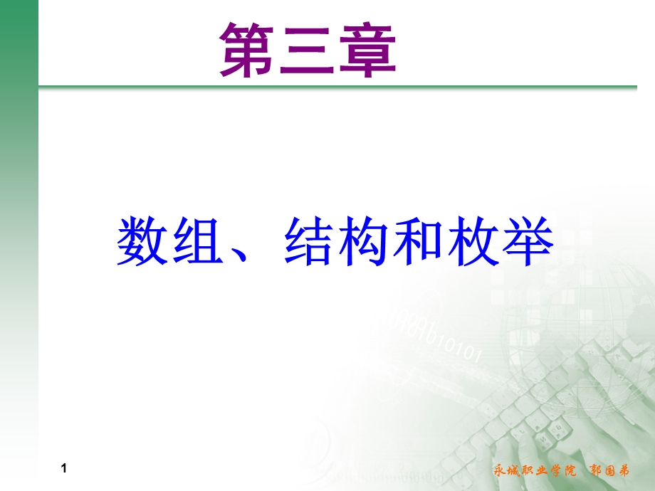 第三章数组枚举与结构.ppt_第1页