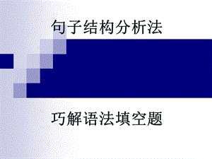 句子结构分析法巧解语法填空题.ppt