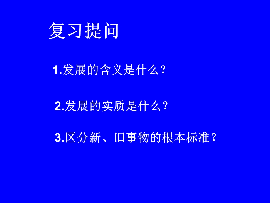 哲学常识2.6要用发展的观点看问题.ppt_第1页