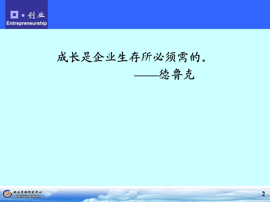 创业管理课件管理新企业.ppt_第2页