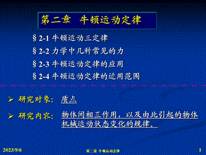 力学4-牛顿定律及应用物理学的单位制和量纲.ppt