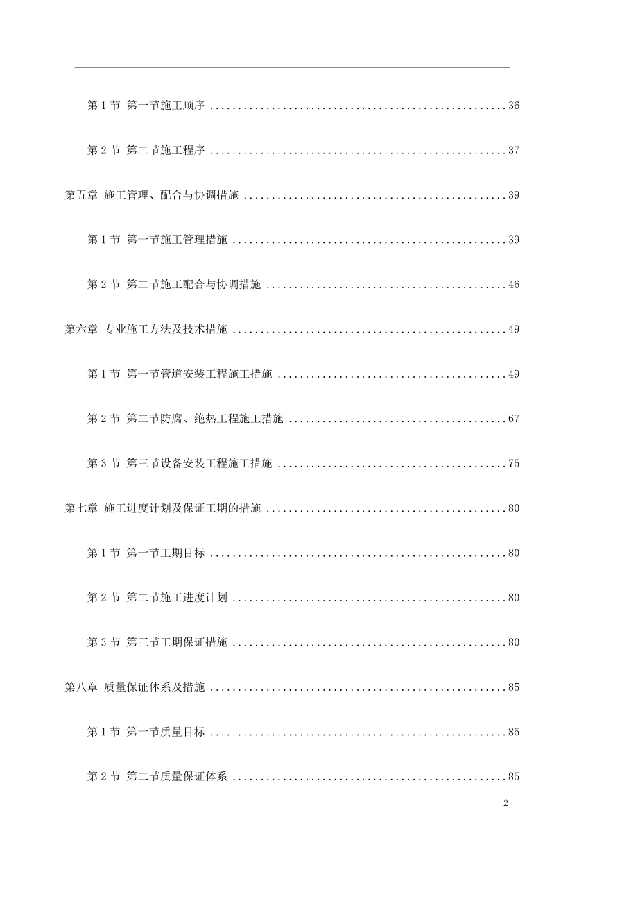 0104 天津某丁二烯抽提外围配套安装工程施工组织设计.doc_第2页