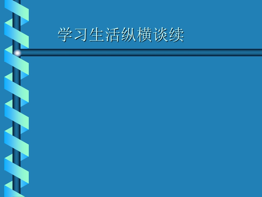 学习生活纵横谈续.ppt_第1页