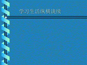 学习生活纵横谈续.ppt