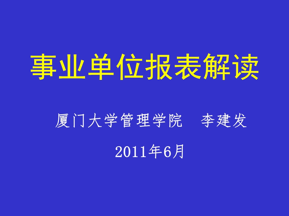 事业单位报表解读.ppt_第1页