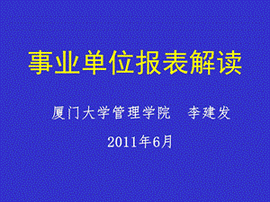 事业单位报表解读.ppt