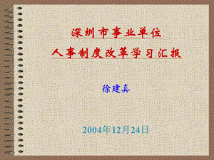 人事制度改革学习汇报.ppt