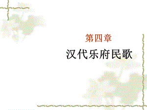 古典文学第四章汉代乐府民歌.ppt