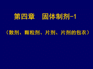 固体剂型的制备工艺流程.ppt