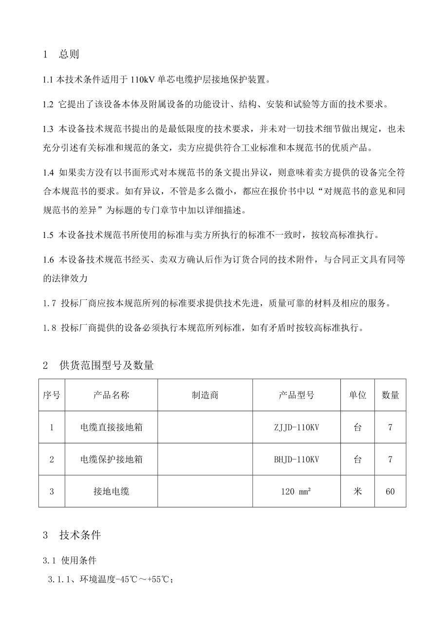 110kV电缆护层接地箱技术规范书.doc_第2页