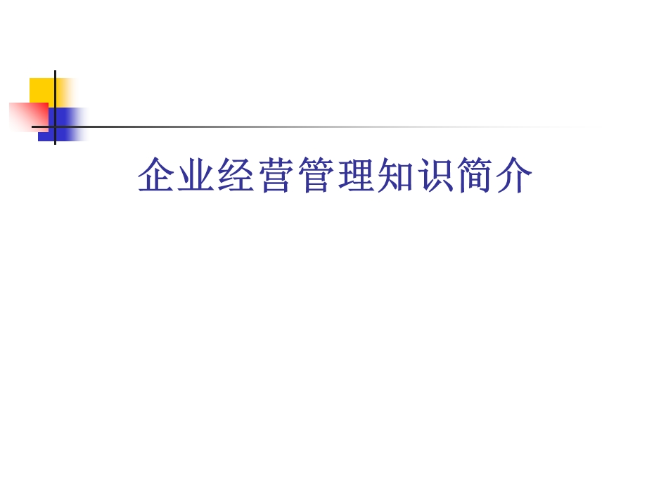 企业经营管理知识简介.ppt_第1页