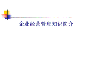 企业经营管理知识简介.ppt