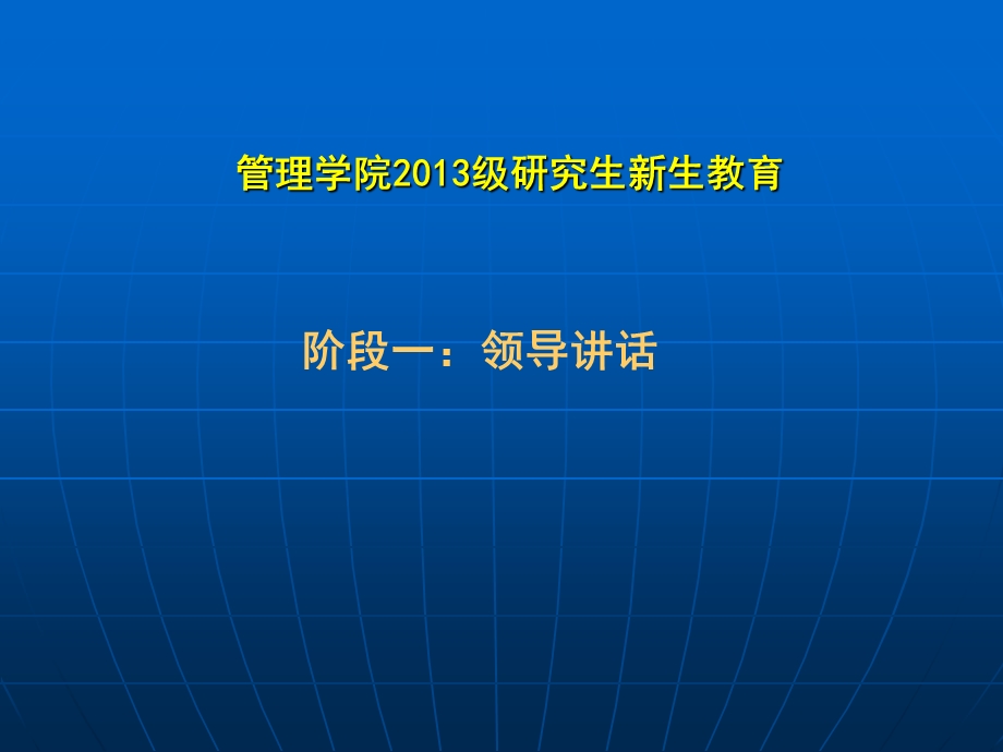 管理学院级研究生新生教育.ppt_第3页