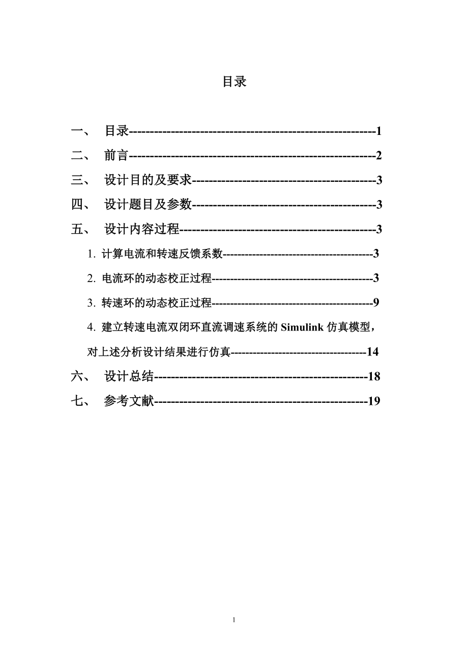 基于MATLAB的直流电机双闭环调速系统的设计与仿真资料.doc_第2页