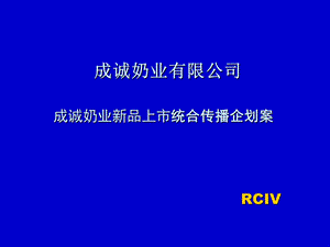 成诚奶业新品上市统合传播企划案.ppt