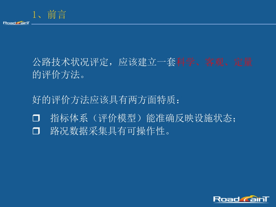 公路技术状况评价指标及评定方法.ppt_第2页