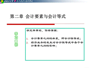 会计基础A02会计要素与会计等式.ppt