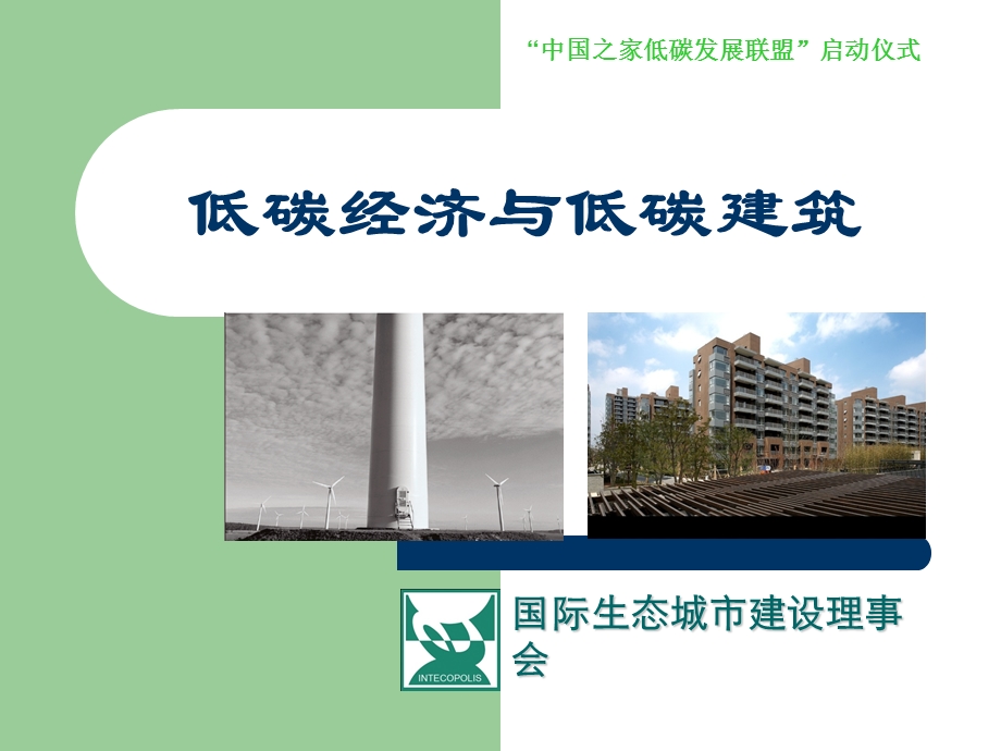 低碳经济与低碳建筑.ppt_第1页