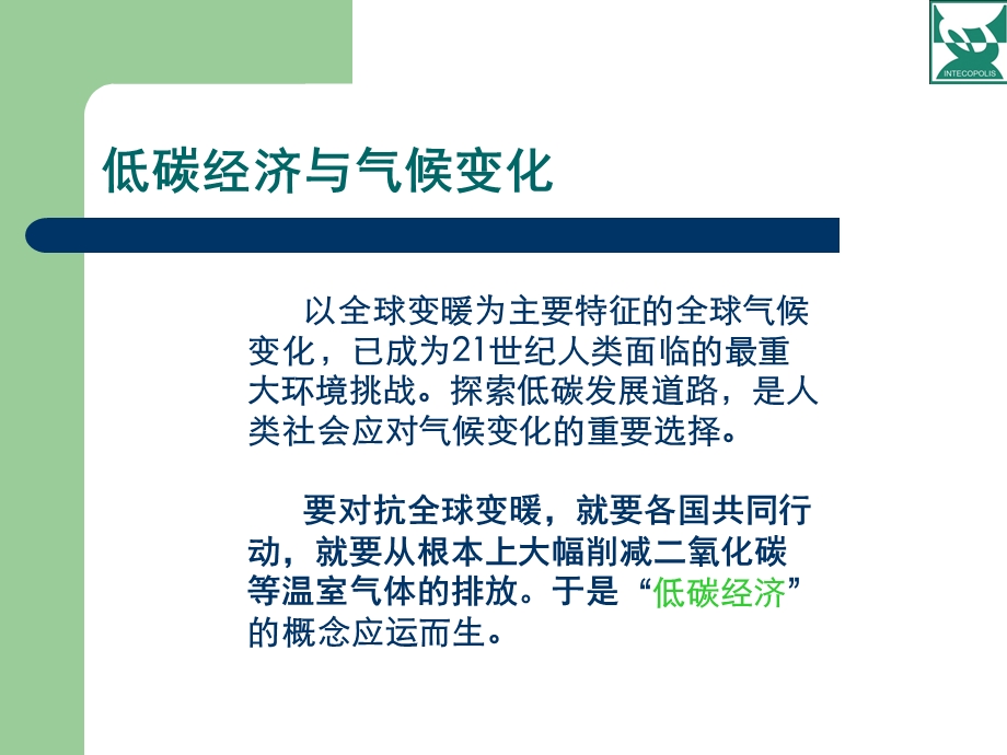 低碳经济与低碳建筑.ppt_第3页