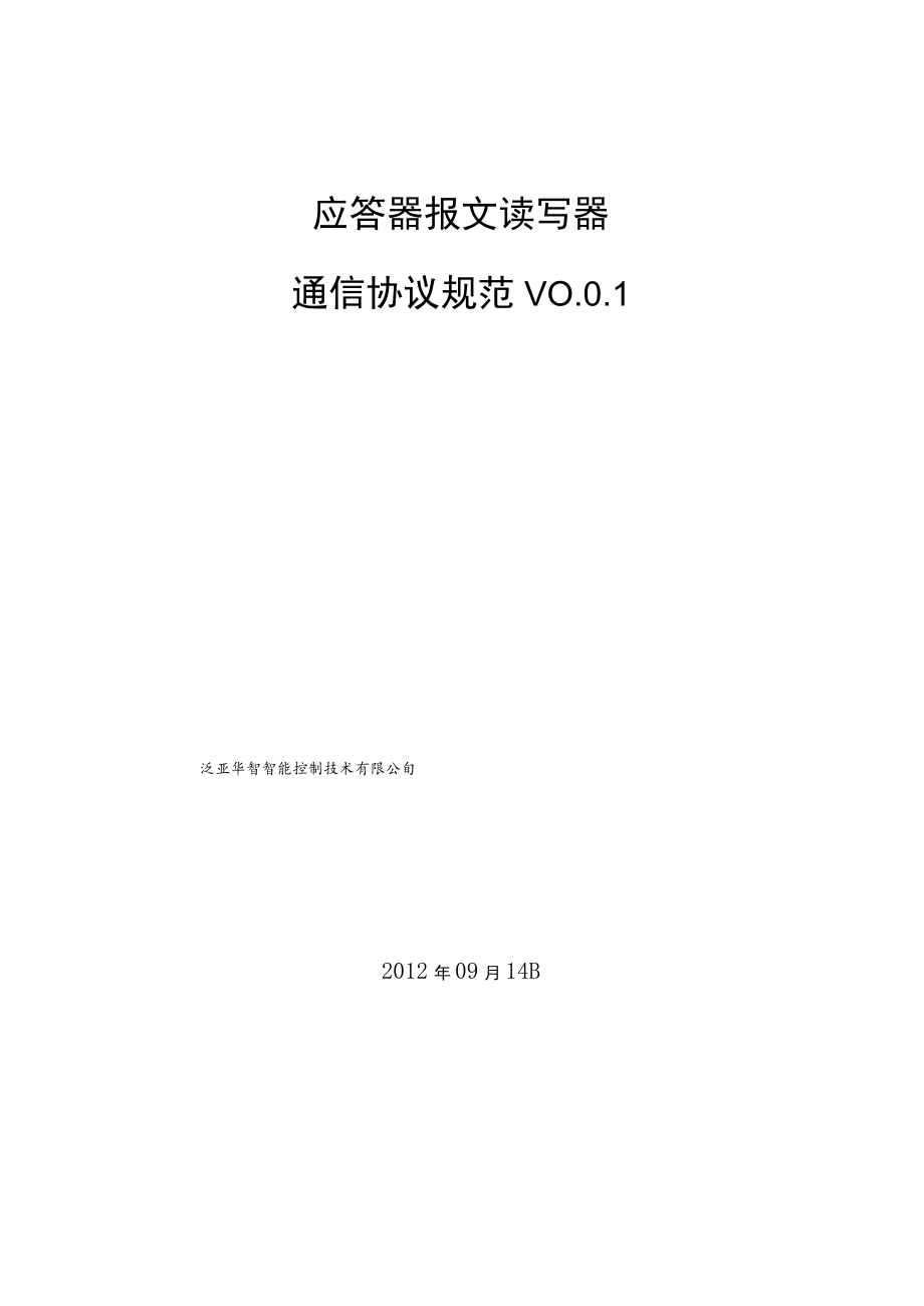 (整理)应答器报文读写器通信协议规范V001.docx_第1页