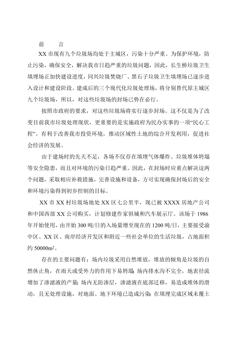 垃圾场封场及渗滤液整治工程初步设计.doc_第1页