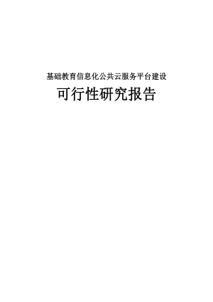 基础教育信息化公共云服务平台建设可行性研究报告.doc