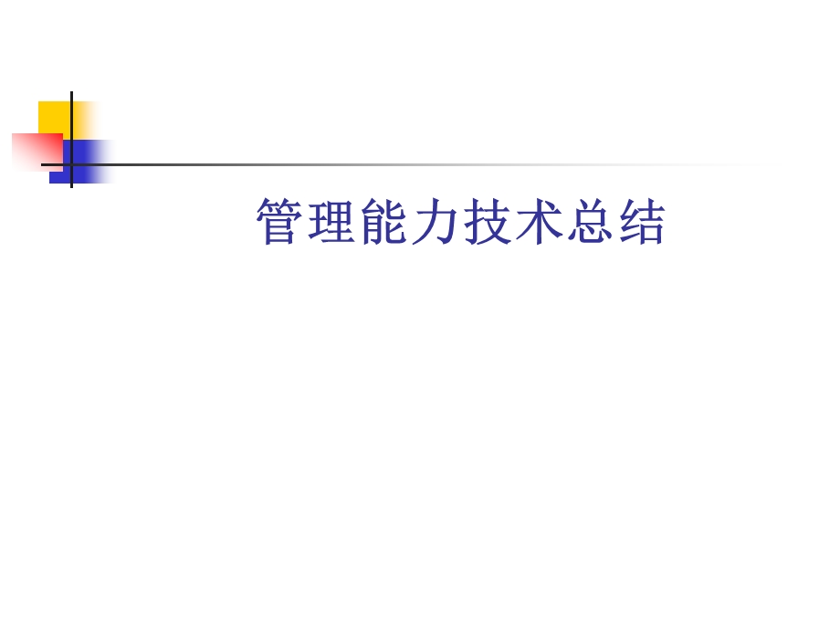 管理能力技术总结.ppt_第1页