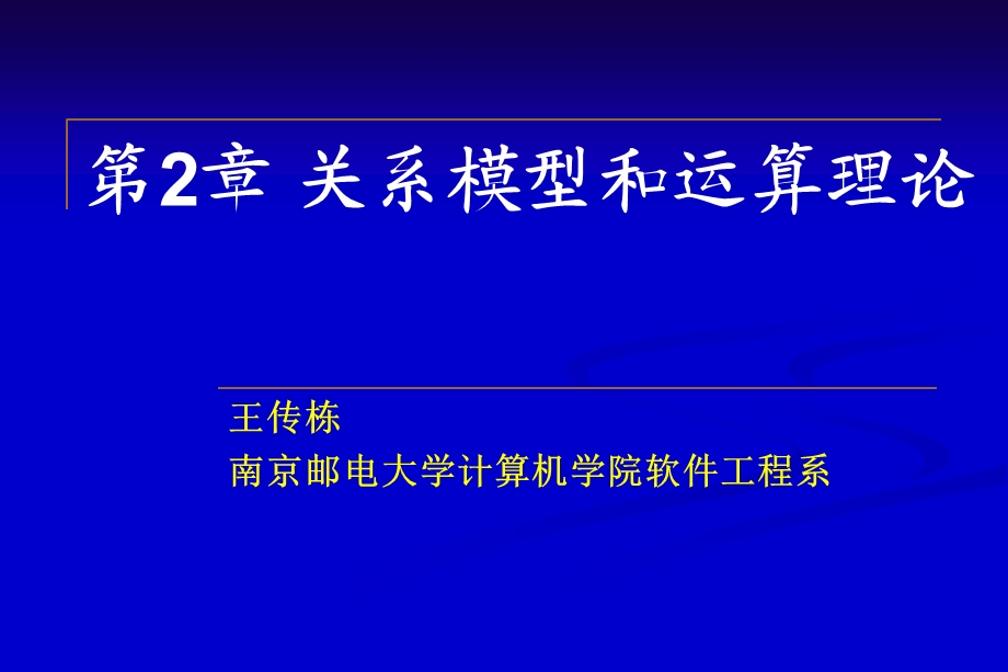 关系模型和关系运算理论.ppt_第1页