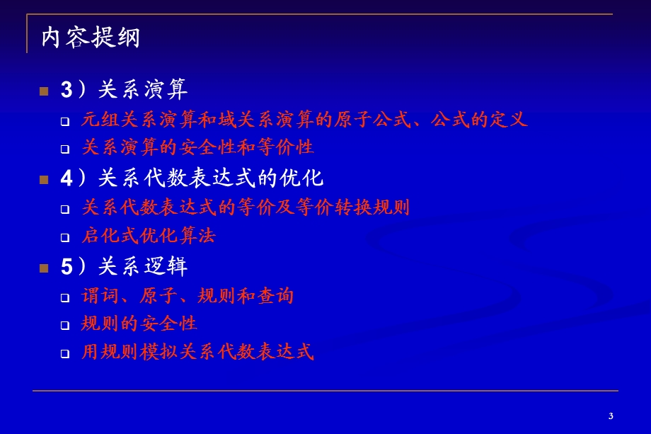 关系模型和关系运算理论.ppt_第3页