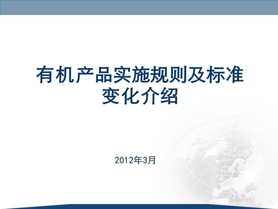 有机认证实施规则.ppt_第1页