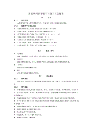 墙面干挂石材施工工艺标准.doc