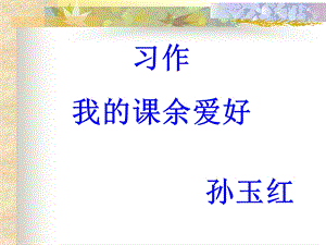 作文我的课余爱好.ppt