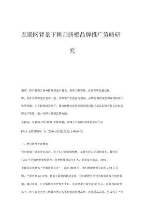 互联网背景下秭归脐橙品牌推广策略研究.docx