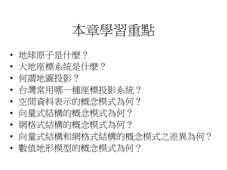 地理资讯系统概念.ppt_第2页