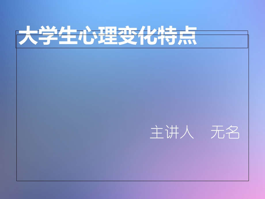 大学生生理心理变化特点.ppt_第1页