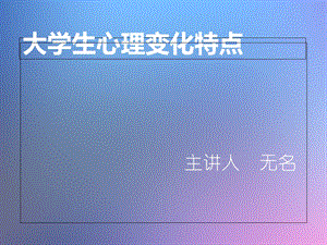 大学生生理心理变化特点.ppt