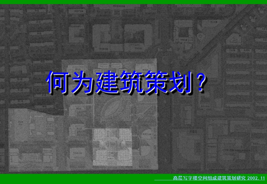 高层写字楼建筑策划.ppt_第3页