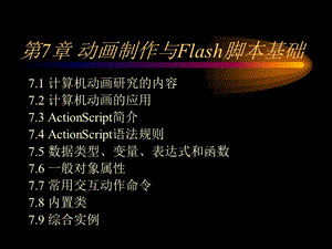 动画制作与Flash脚本基础.ppt