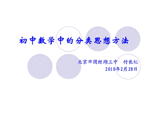 初中数学中的分类思想方法.ppt