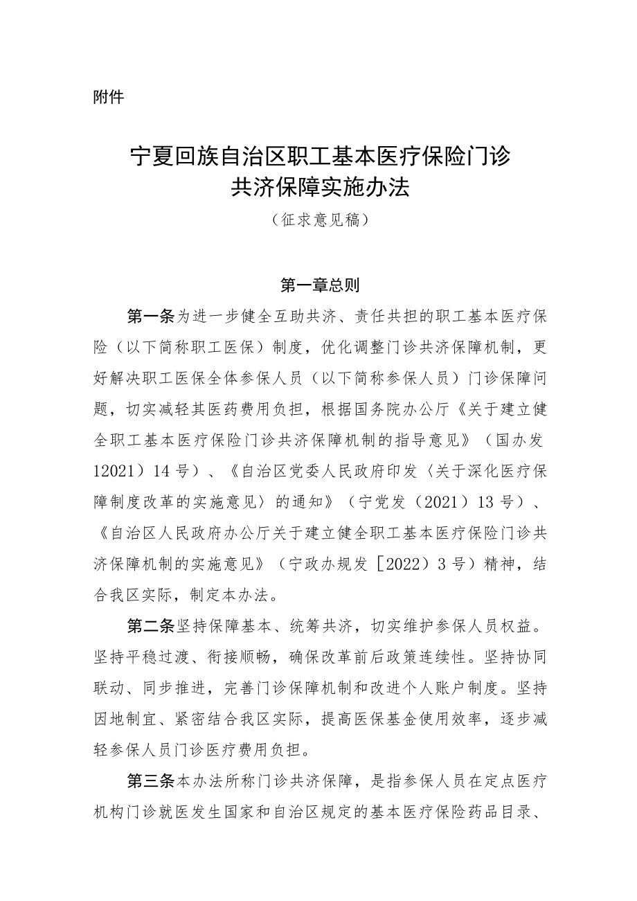 宁夏回族自治区职工基本医疗保险门诊共济保障实施办法（征求意见稿）.docx_第1页